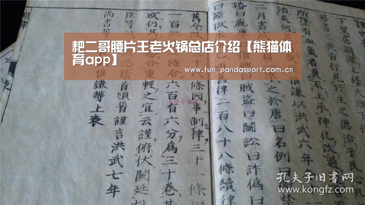 耙二哥腰片王老火锅总店介绍【熊猫体育app】(图3) 熊猫体育官网