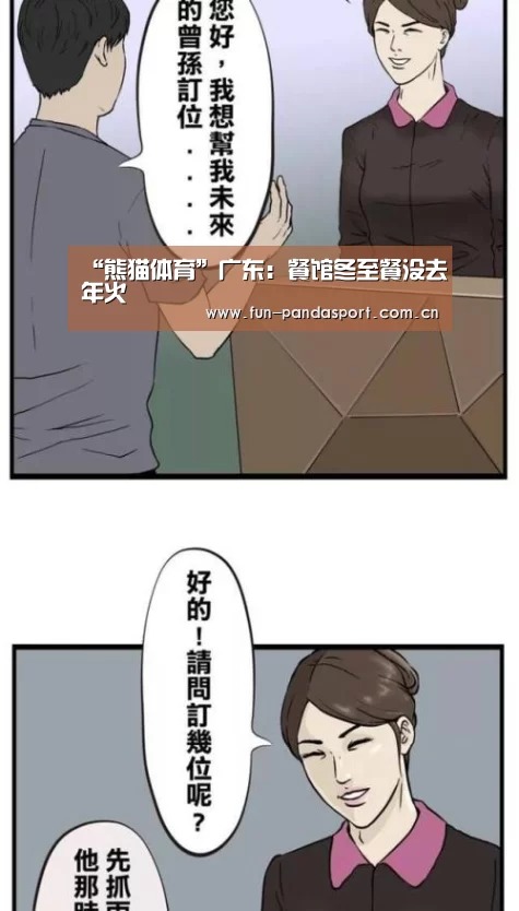 “熊猫体育”广东:餐馆冬至餐没去年火(图1) 熊猫体育官网