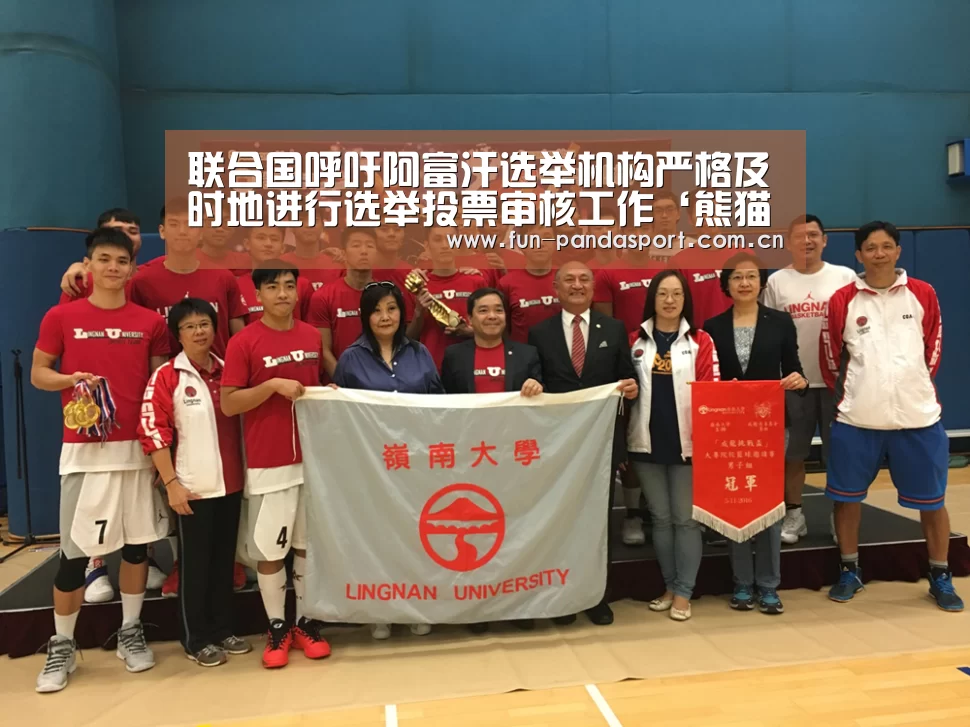 联合国呼吁阿富汗选举机构严格及时地进行选举投票审核工作‘熊猫体育app’(图1) 熊猫体育
