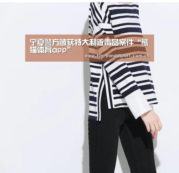 宁夏警方破获特大制贩毒品案件“熊猫体育app”(图2) 熊猫APP