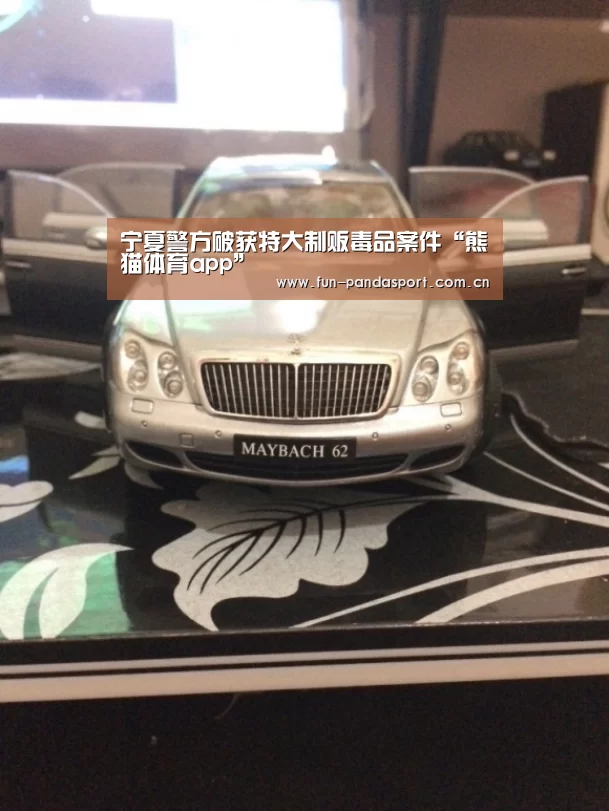 宁夏警方破获特大制贩毒品案件“熊猫体育app”(图1) 熊猫APP