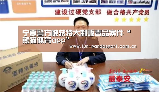 宁夏警方破获特大制贩毒品案件“熊猫体育app”(图4) 熊猫APP