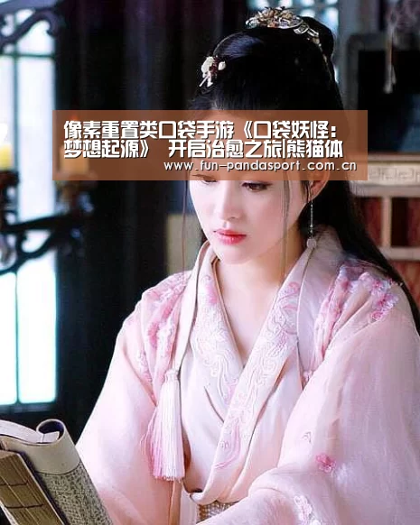 像素重置类口袋手游《口袋妖怪:梦想起源》 开启治愈之旅|熊猫体育app(图1) 熊猫APP