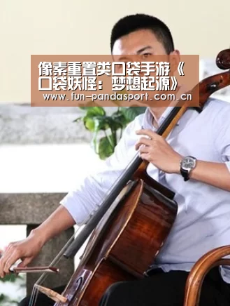 像素重置类口袋手游《口袋妖怪:梦想起源》 开启治愈之旅|熊猫体育app(图2) 熊猫体育