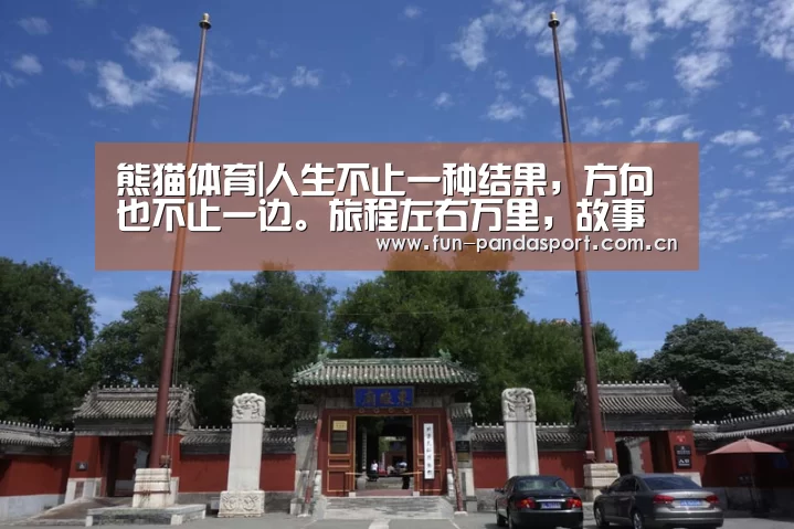 熊猫体育|人生不止一种结果,方向也不止一边。旅程左右万里,故事有无限可能。(图1) 熊猫体育