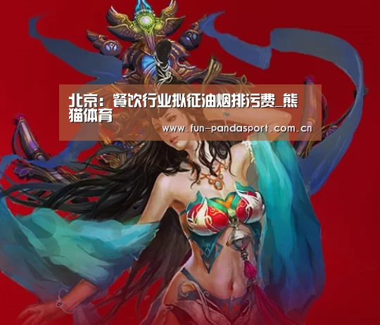 北京:餐饮行业拟征油烟排污费_熊猫体育(图1) 熊猫APP