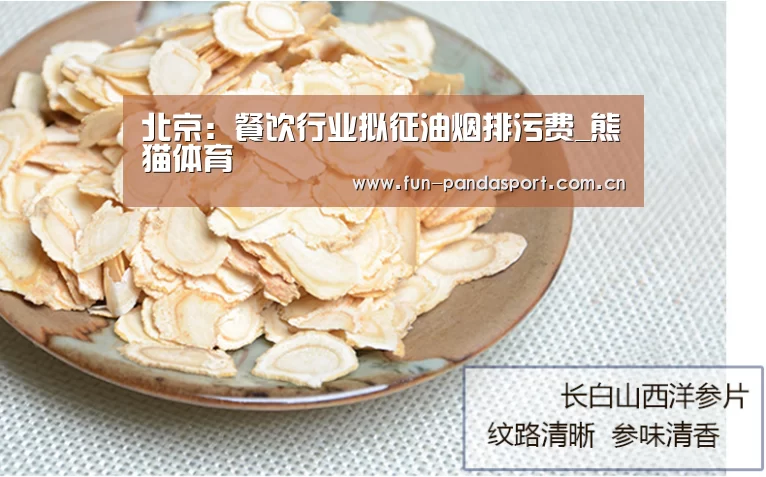 北京:餐饮行业拟征油烟排污费_熊猫体育(图2) 熊猫APP