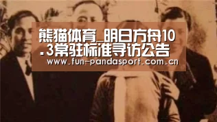 熊猫体育app