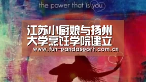 江苏小厨娘与扬州大学烹饪学院建立战略合作关系:熊猫体育app(图1) 熊猫体育