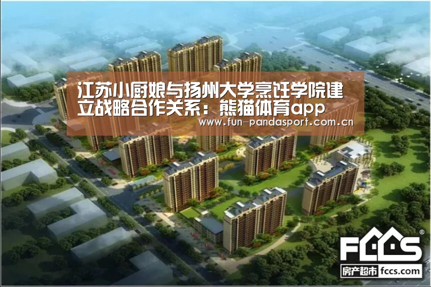 江苏小厨娘与扬州大学烹饪学院建立战略合作关系:熊猫体育app(图3) 熊猫体育