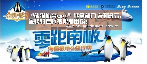“熊猫体育app”继全部门店倒闭后,金钱豹老板被限制出境!(图1) 熊猫体育