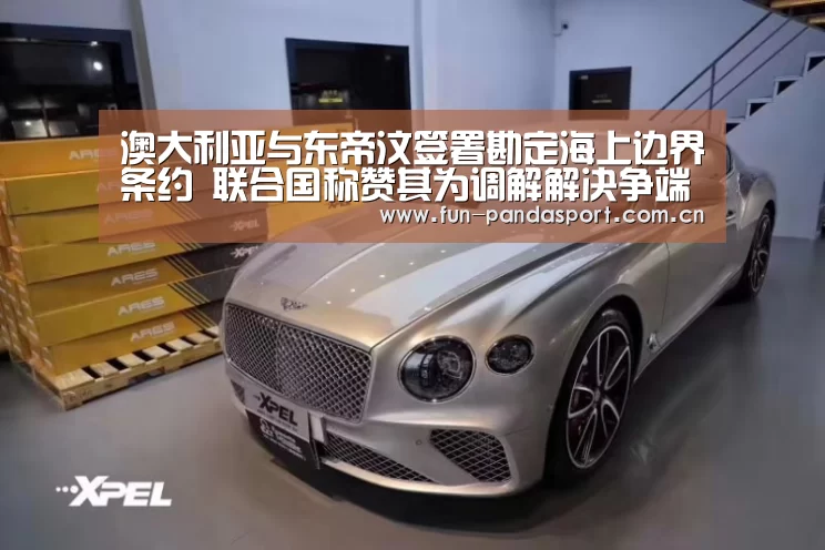 澳大利亚与东帝汶签署勘定海上边界条约 联合国称赞其为调解解决争端的样板|熊猫体育app(图1) 熊猫体育