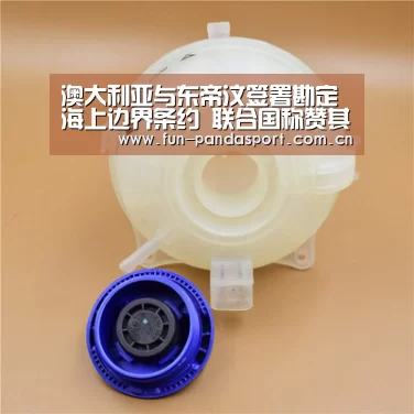 澳大利亚与东帝汶签署勘定海上边界条约 联合国称赞其为调解解决争端的样板|熊猫体育app(图3) 熊猫体育