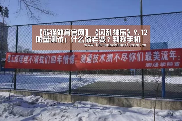 【熊猫体育官网】《闪乱神乐》9.12限量测试!什么你老婆?到我手机上就是我的了(图3) 熊猫体育