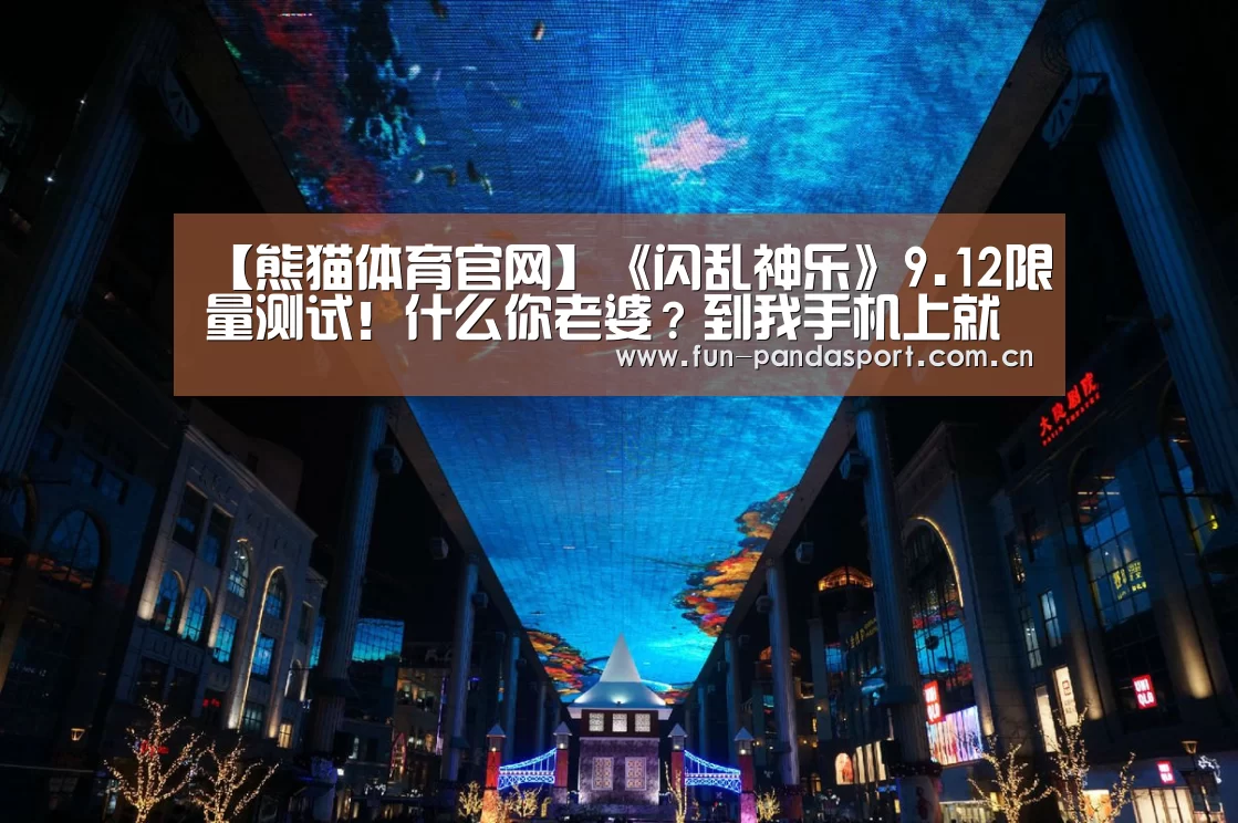 【熊猫体育官网】《闪乱神乐》9.12限量测试!什么你老婆?到我手机上就是我的了(图1) 熊猫体育官网