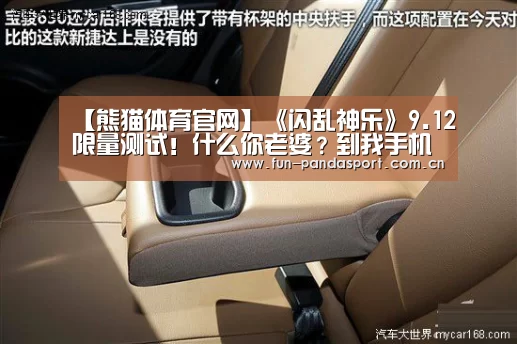 【熊猫体育官网】《闪乱神乐》9.12限量测试!什么你老婆?到我手机上就是我的了(图2) 熊猫体育