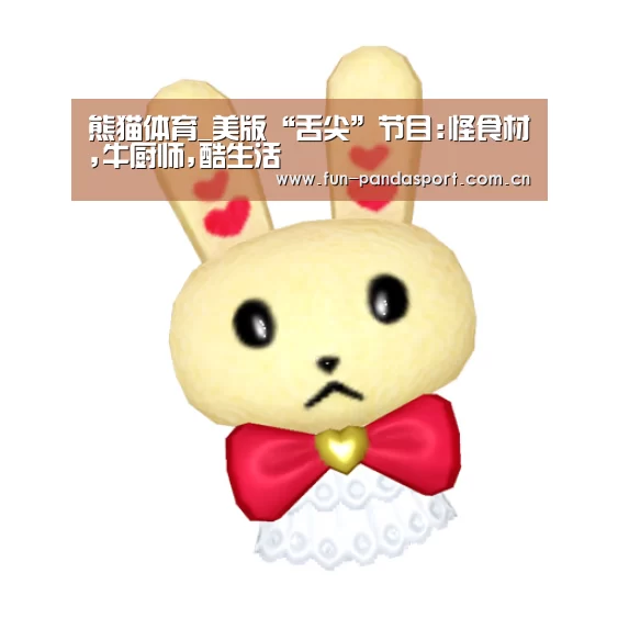 熊猫体育_美版“舌尖”节目:怪食材,牛厨师,酷生活(图1) 熊猫体育官网