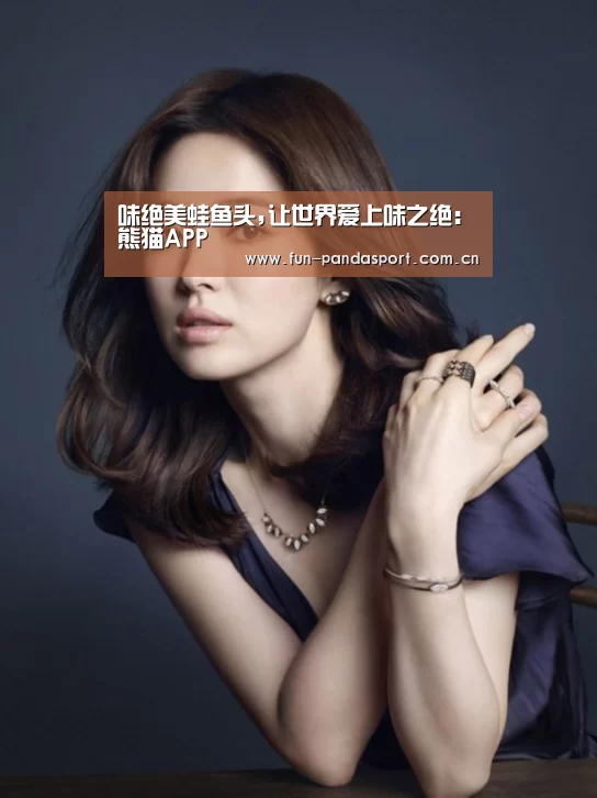 味绝美蛙鱼头,让世界爱上味之绝：熊猫AP