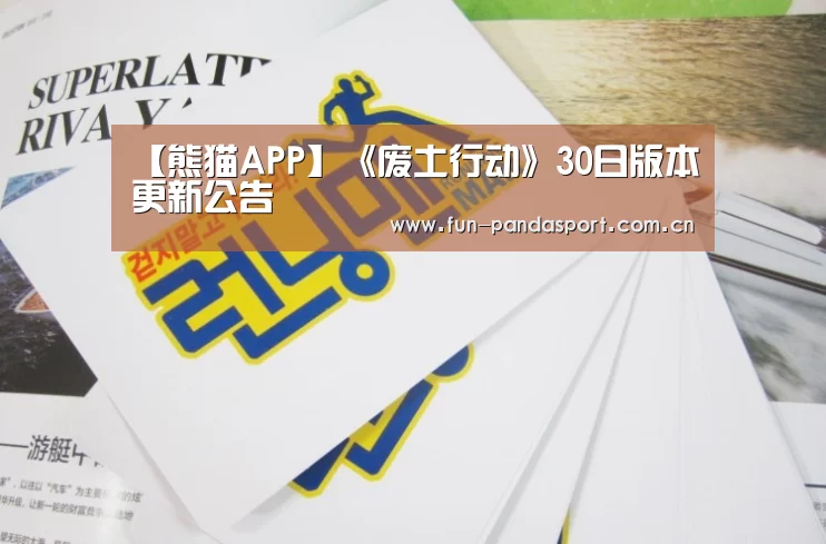 【熊猫APP】《废土行动》30日版本更新公告(图3) 熊猫体育
