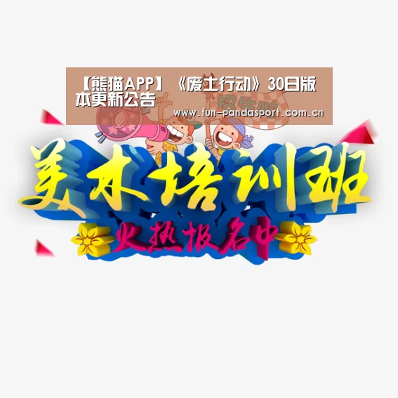 【熊猫APP】《废土行动》30日版本更新公告(图4) 熊猫体育