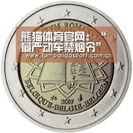 熊猫体育官网:“最严动车禁烟令”是文明之痛(图1) 熊猫体育官网