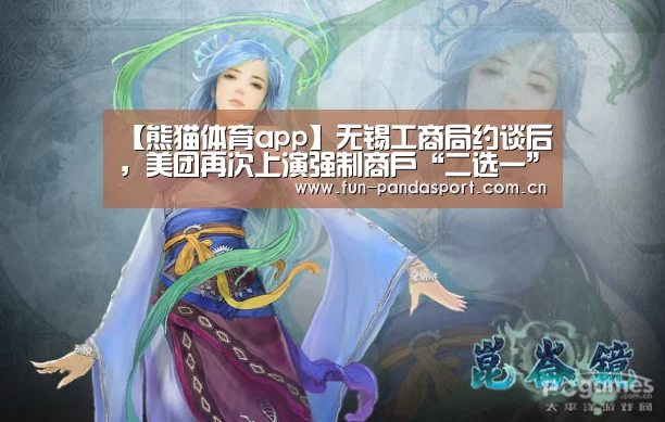 【熊猫体育app】无锡工商局约谈后,美团再次上演强制商户“二选一”(图1) 熊猫体育官网