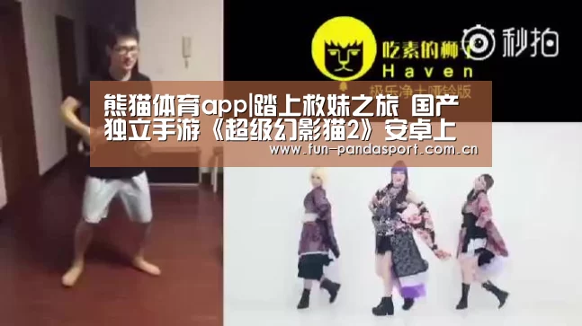熊猫体育app|踏上救妹之旅 国产独立手游《超级幻影猫2》安卓上线(图4) 熊猫APP