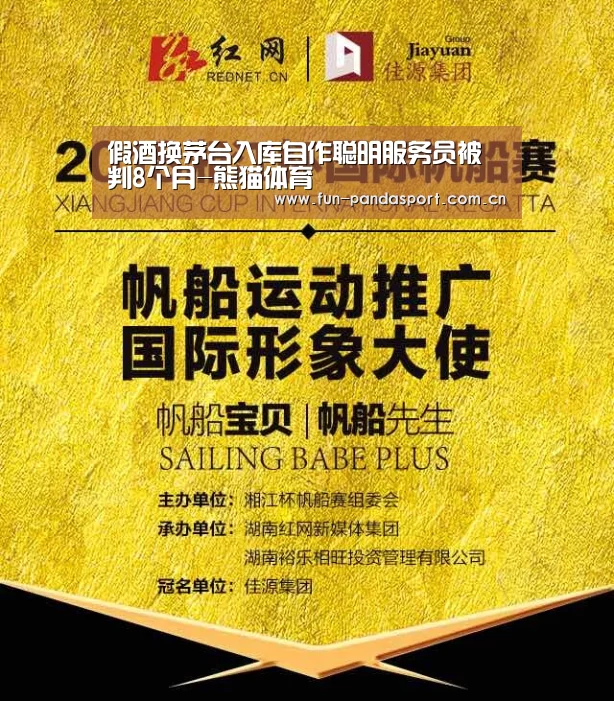 假酒换茅台入库自作聪明服务员被判8个月-